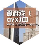爱游戏电竞全球战略 立体推广