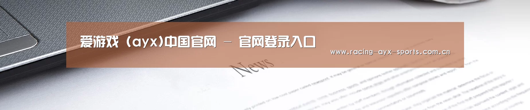 爱游戏 (ayx)中国官网 - 官网登录入口