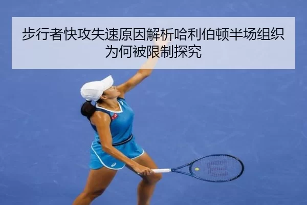 步行者快攻失速原因解析哈利伯顿半场组织为何被限制探究