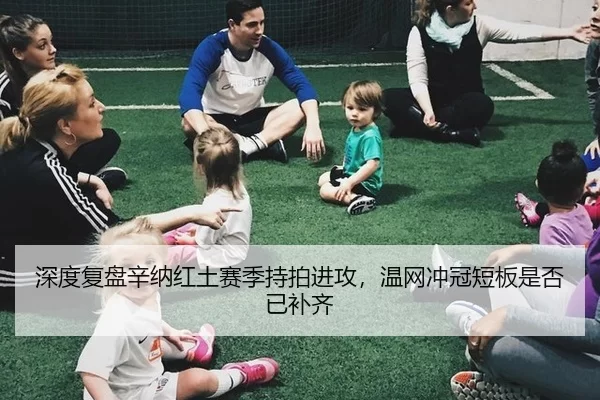 深度复盘辛纳红土赛季持拍进攻，温网冲冠短板是否已补齐