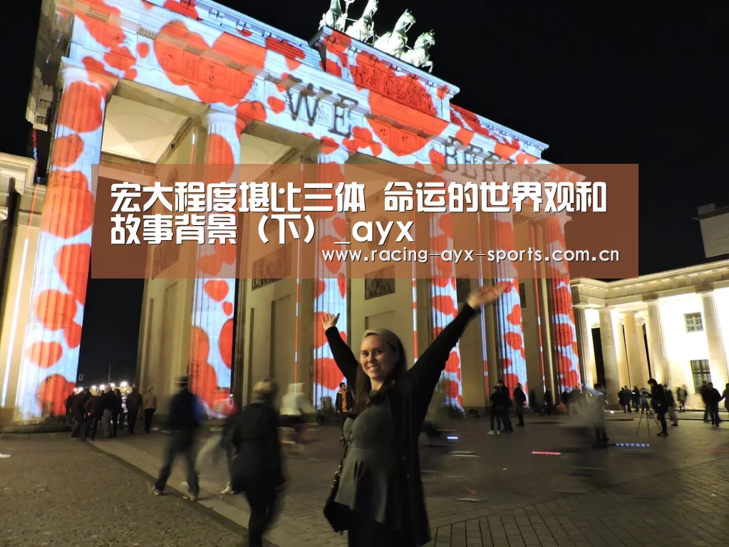 宏大程度堪比三体 命运的世界观和故事背景（下）_ayx(图2)